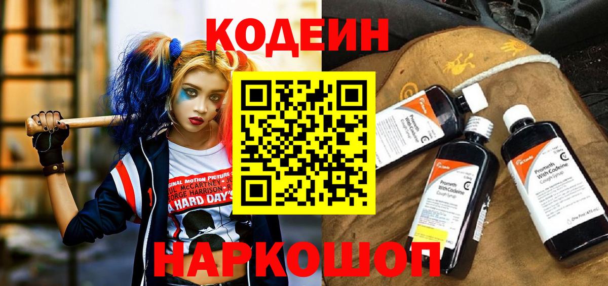 Codein напиток Lean (лин)  Вход с VPN  Каменск-Уральский 